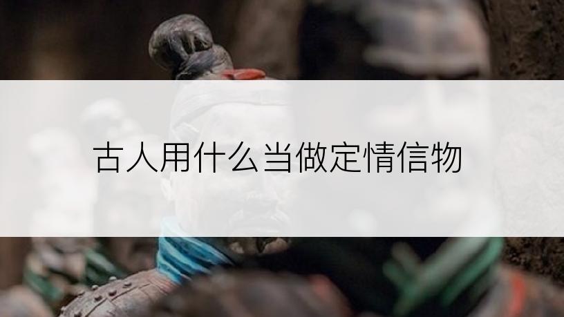 古人用什么当做定情信物