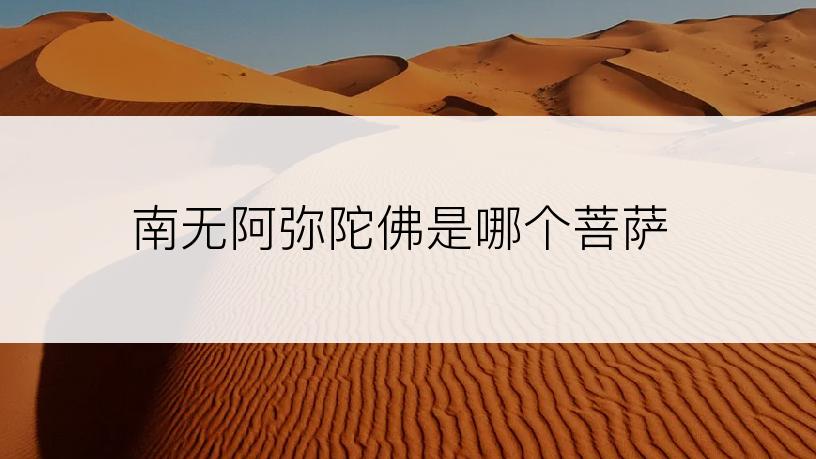 南无阿弥陀佛是哪个菩萨