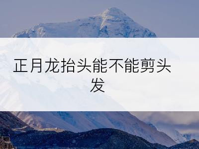 正月龙抬头能不能剪头发