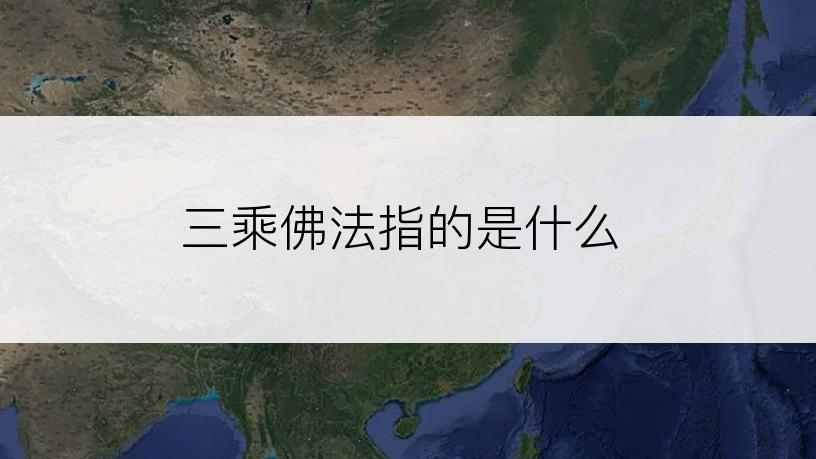 三乘佛法指的是什么