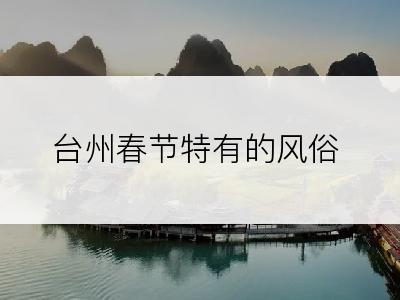 台州春节特有的风俗