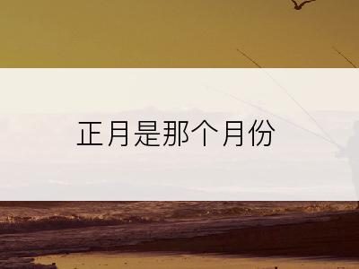 正月是那个月份