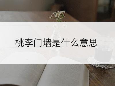 桃李门墙是什么意思