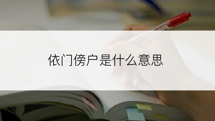 依门傍户是什么意思