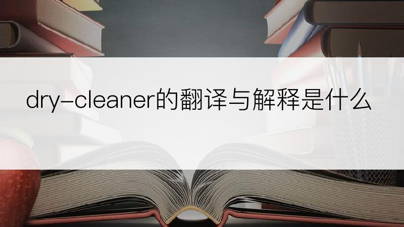 dry-cleaner的翻译与解释是什么