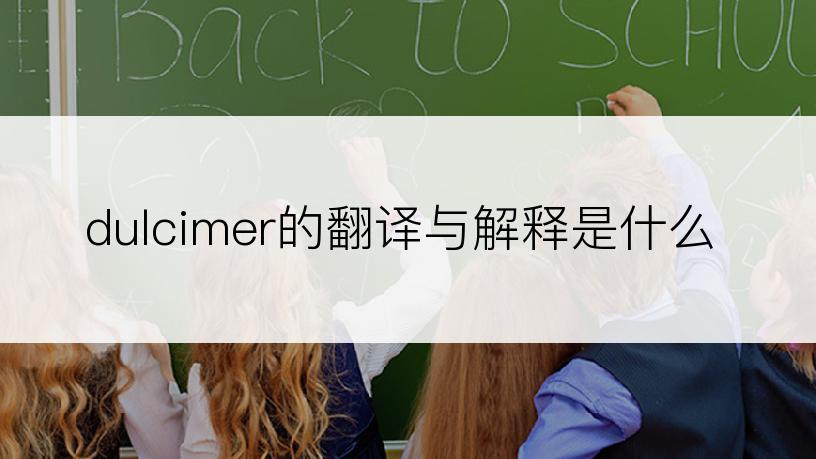 dulcimer的翻译与解释是什么