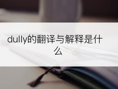 dully的翻译与解释是什么