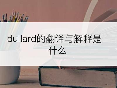 dullard的翻译与解释是什么