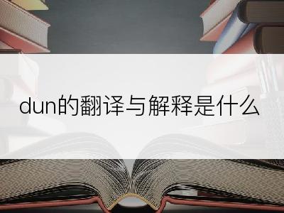 dun的翻译与解释是什么