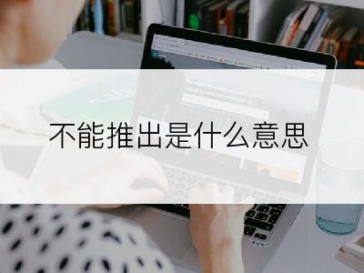 不能推出是什么意思