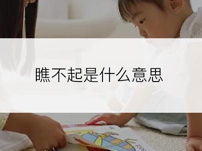 瞧不起是什么意思