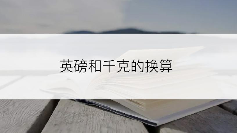 英磅和千克的换算