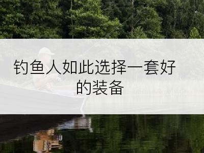钓鱼人如此选择一套好的装备