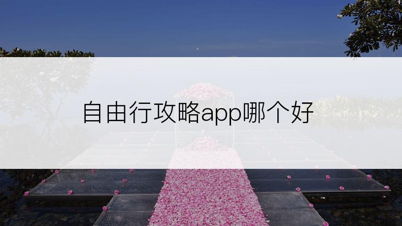 自由行攻略app哪个好