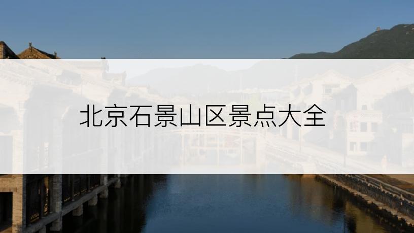北京石景山区景点大全