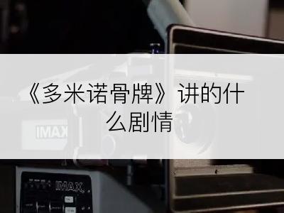 《多米诺骨牌》讲的什么剧情