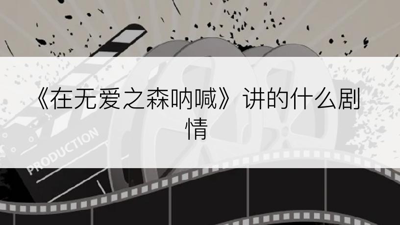 《在无爱之森呐喊》讲的什么剧情