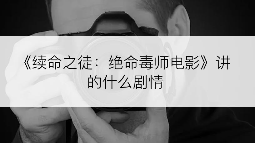 《续命之徒：绝命毒师电影》讲的什么剧情