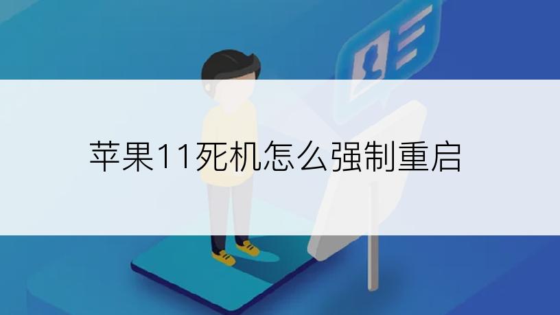 苹果11死机怎么强制重启
