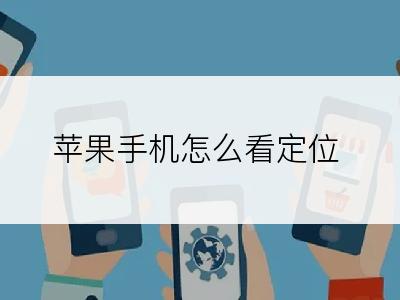 苹果手机怎么看定位