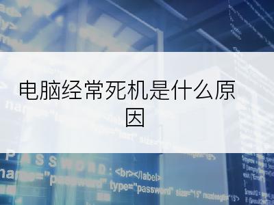 电脑经常死机是什么原因