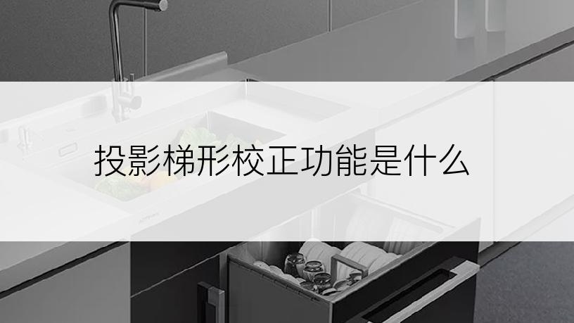 投影梯形校正功能是什么
