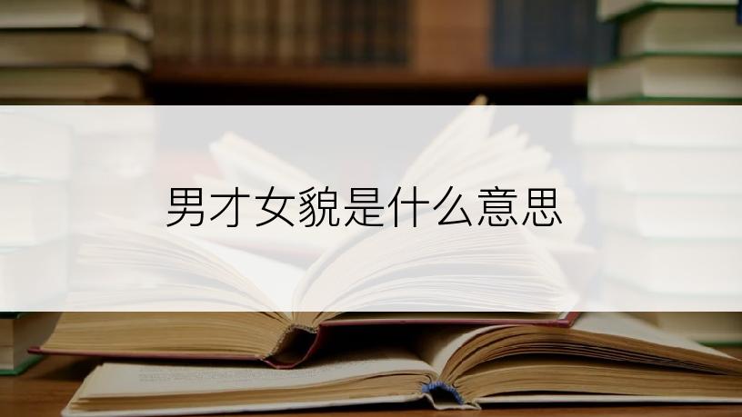 男才女貌是什么意思
