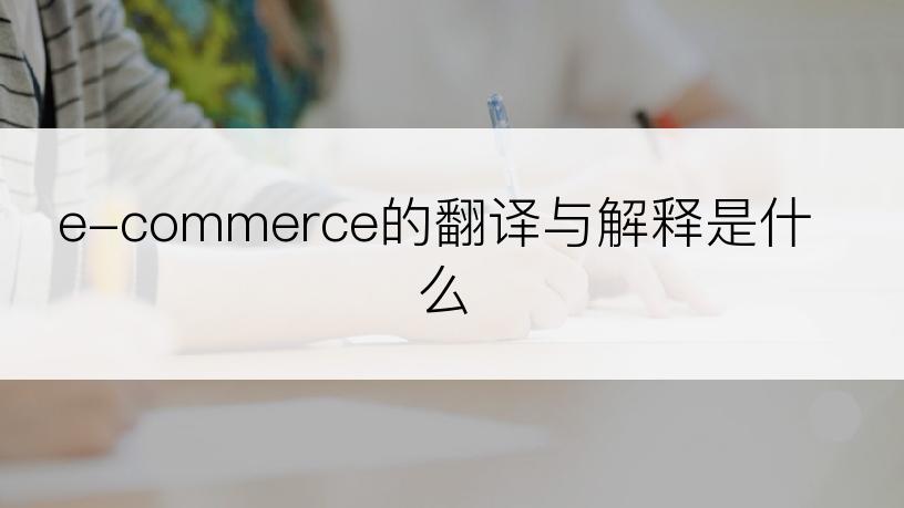 e-commerce的翻译与解释是什么