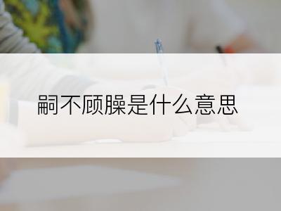 嗣不顾臊是什么意思