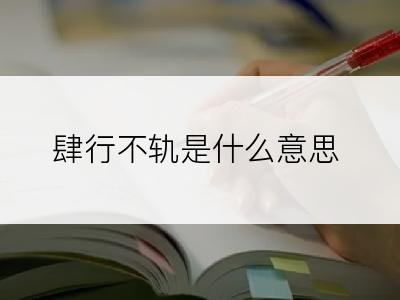 肆行不轨是什么意思