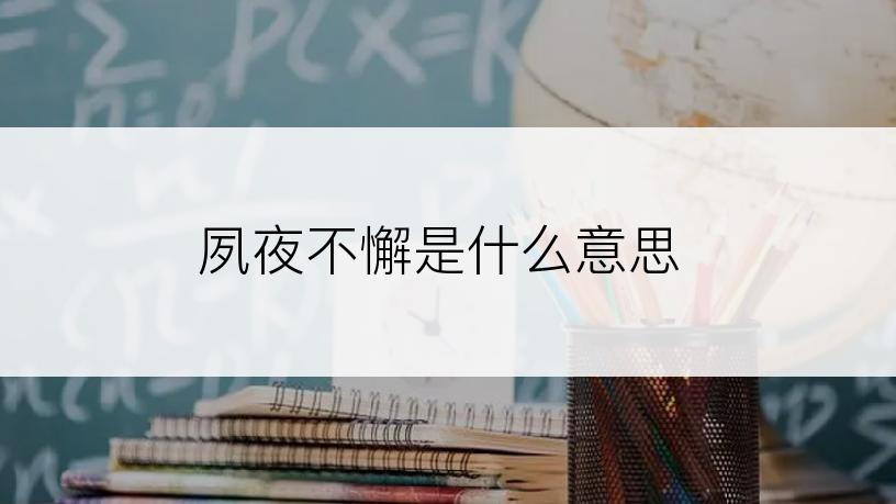 夙夜不懈是什么意思
