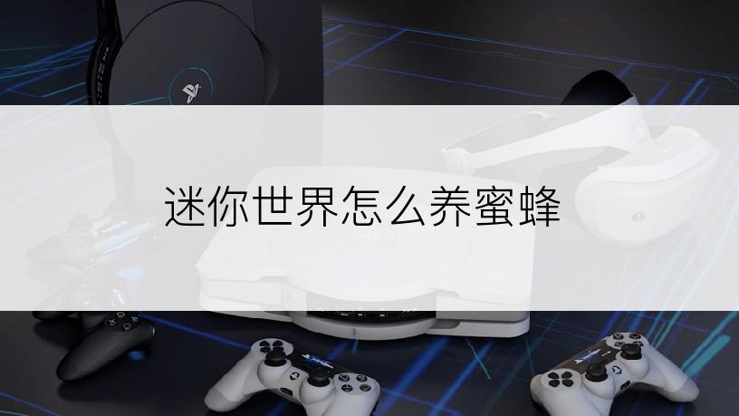 迷你世界怎么养蜜蜂