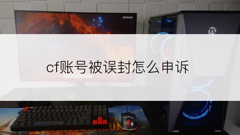 cf账号被误封怎么申诉