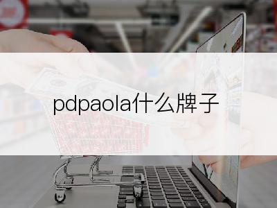pdpaola什么牌子