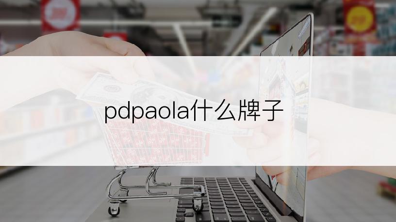 pdpaola什么牌子