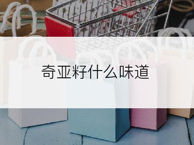 奇亚籽什么味道