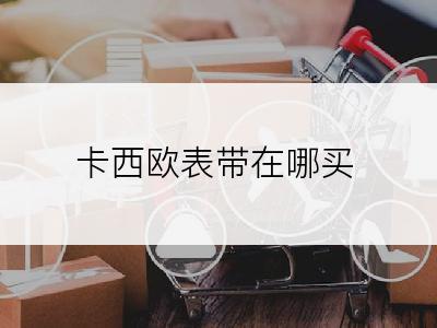 卡西欧表带在哪买
