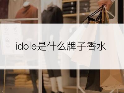 idole是什么牌子香水