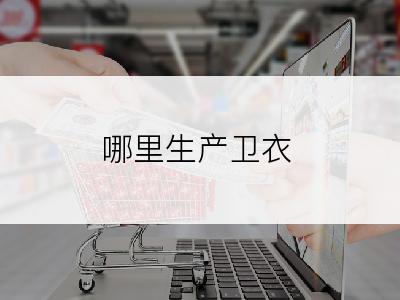 哪里生产卫衣