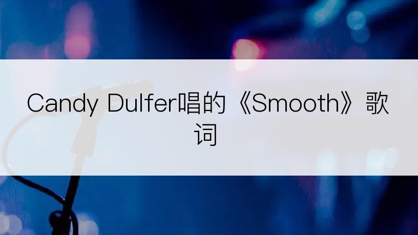 Candy Dulfer唱的《Smooth》歌词