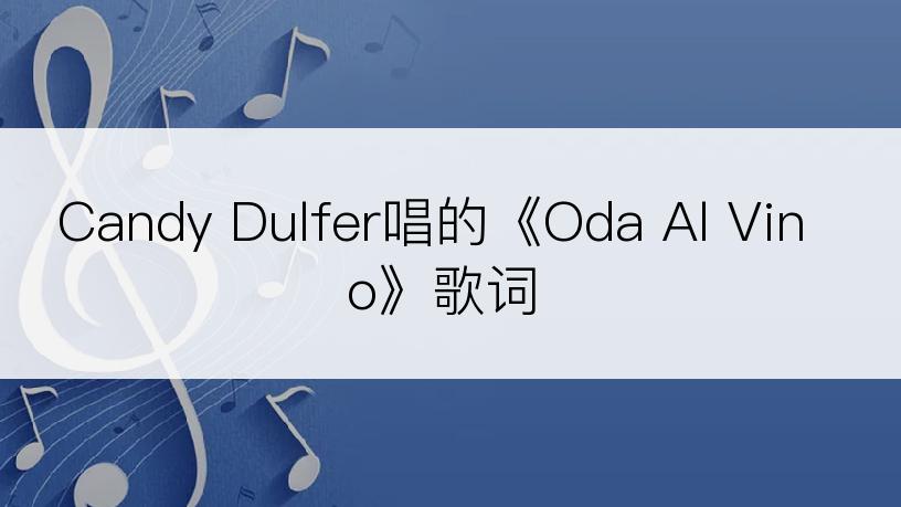Candy Dulfer唱的《Oda Al Vino》歌词
