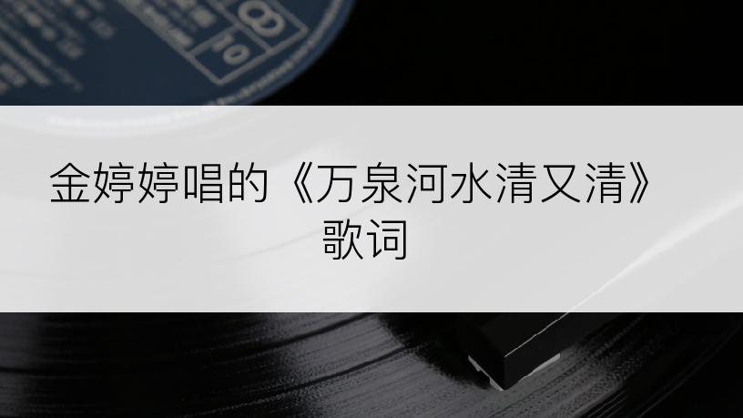 金婷婷唱的《万泉河水清又清》歌词