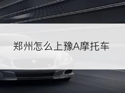 郑州怎么上豫A摩托车