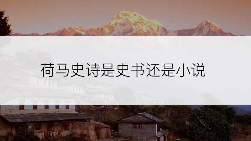 荷马史诗是史书还是小说