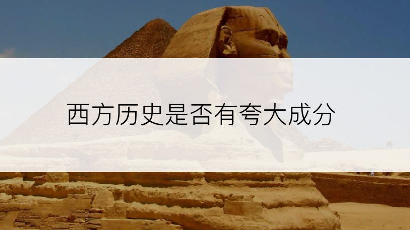 西方历史是否有夸大成分