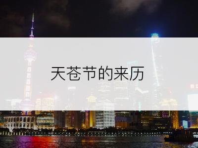 天苍节的来历