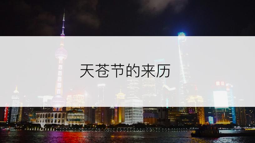 天苍节的来历