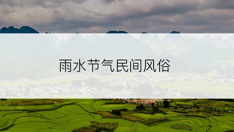 雨水节气民间风俗