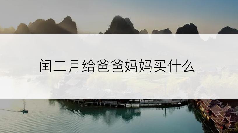 闰二月给爸爸妈妈买什么