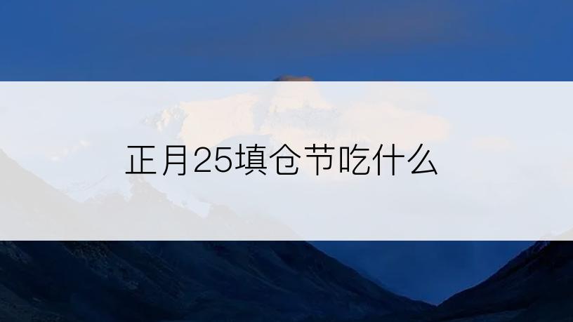 正月25填仓节吃什么